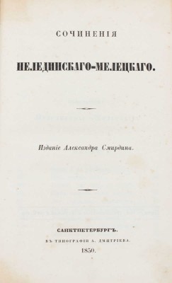 Сочинения Нелединского-Мелецкого. Сочинения Дельвига (барона Антона Антоновича). СПб.: Изд. Александра Смирдина, 1850.